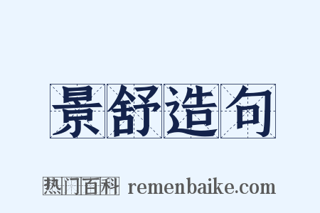 景舒造句是什么意思的图片